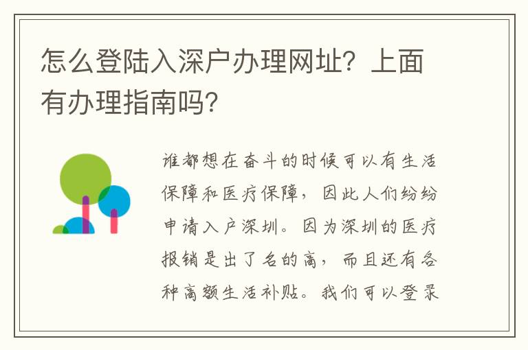 怎么登陸入深戶辦理網(wǎng)址？上面有辦理指南嗎？
