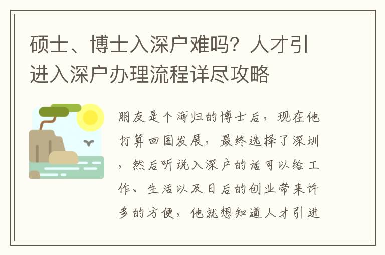 碩士、博士入深戶難嗎？人才引進(jìn)入深戶辦理流程詳盡攻略