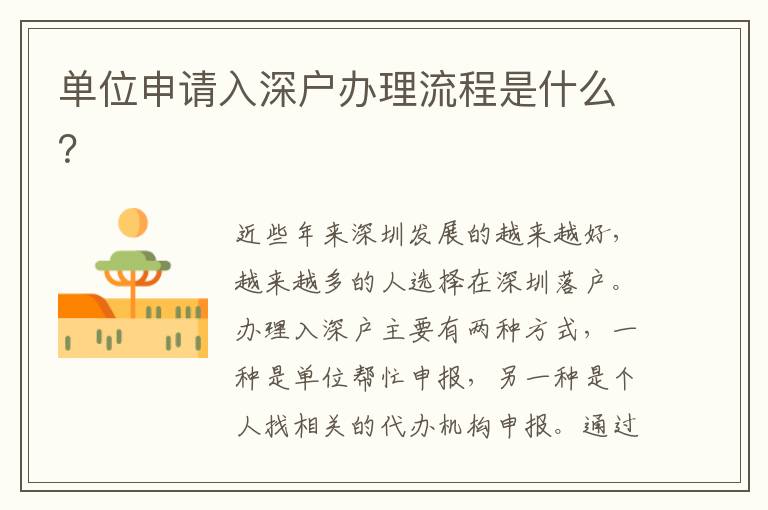 單位申請入深戶辦理流程是什么？