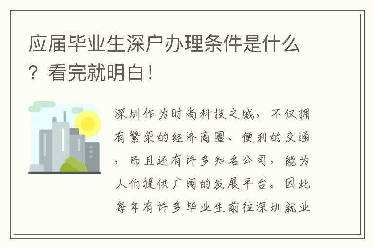 應(yīng)屆畢業(yè)生深戶辦理?xiàng)l件是什么？看完就明白！