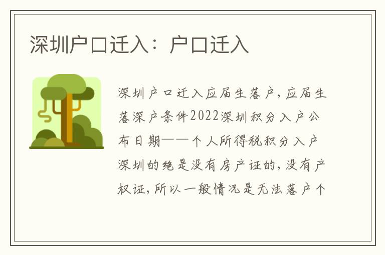 深圳戶口遷入：戶口遷入