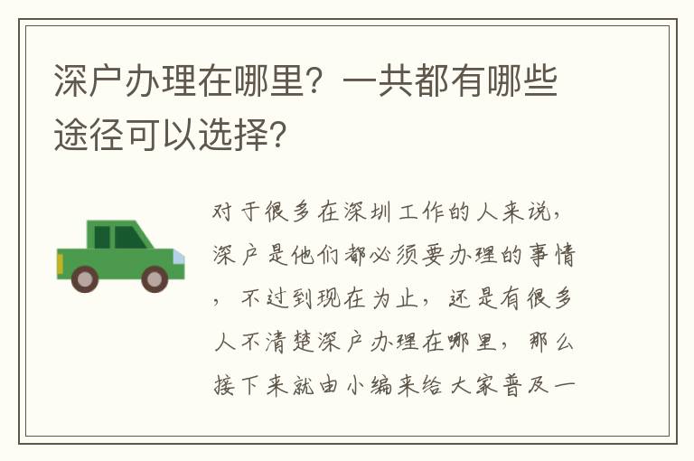 深戶辦理在哪里？一共都有哪些途徑可以選擇？