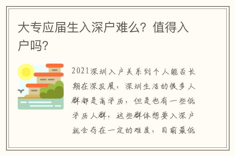 大專應屆生入深戶難么？值得入戶嗎？