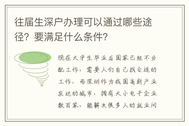 往屆生深戶辦理可以通過哪些途徑？要滿足什么條件？
