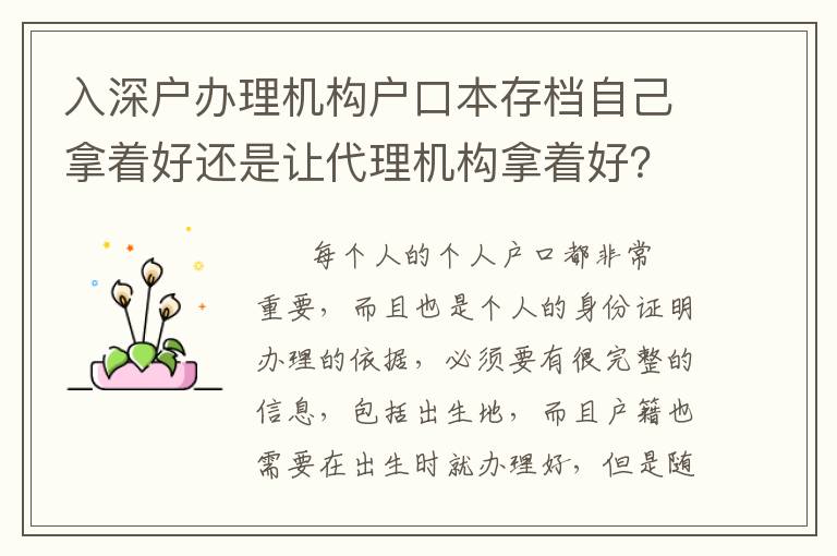 入深戶辦理機構(gòu)戶口本存檔自己拿著好還是讓代理機構(gòu)拿著好？