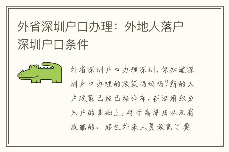 外省深圳戶口辦理：外地人落戶深圳戶口條件
