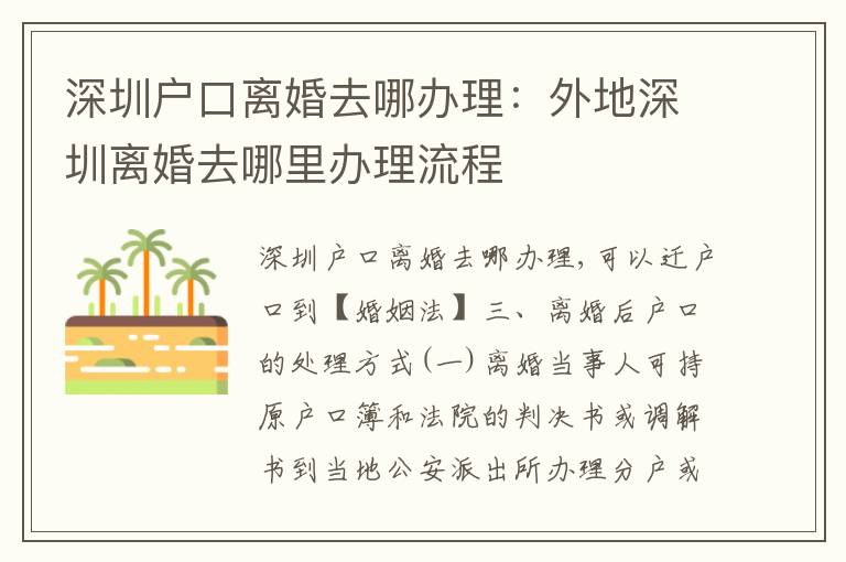 深圳戶口離婚去哪辦理：外地深圳離婚去哪里辦理流程