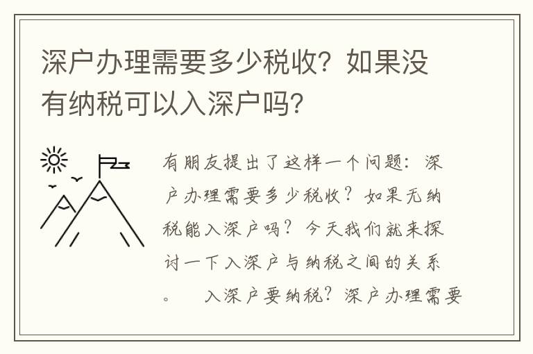 深戶辦理需要多少稅收？如果沒有納稅可以入深戶嗎？