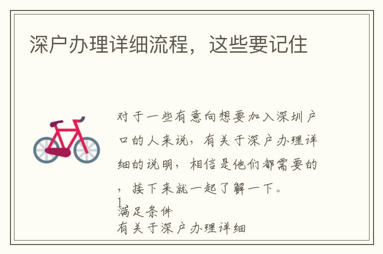 深戶辦理詳細(xì)流程，這些要記住