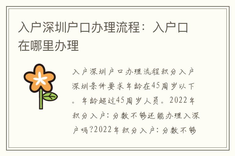 入戶深圳戶口辦理流程：入戶口在哪里辦理