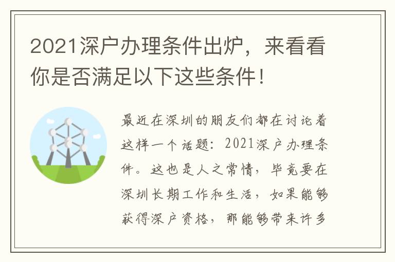 2021深戶辦理條件出爐，來看看你是否滿足以下這些條件！