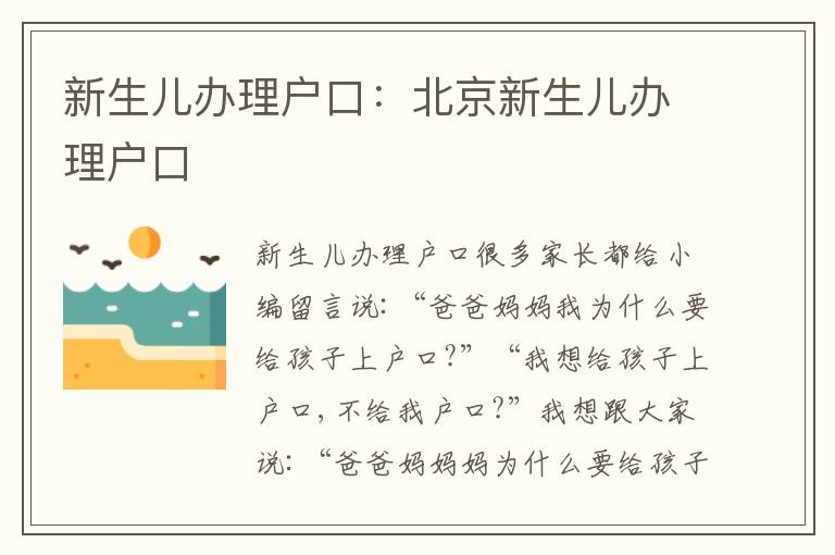 新生兒辦理戶口：北京新生兒辦理戶口