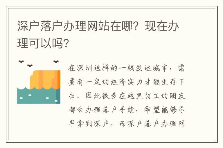 深戶落戶辦理網(wǎng)站在哪？現(xiàn)在辦理可以嗎？