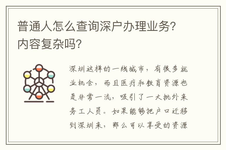 普通人怎么查詢深戶辦理業(yè)務(wù)？?jī)?nèi)容復(fù)雜嗎？