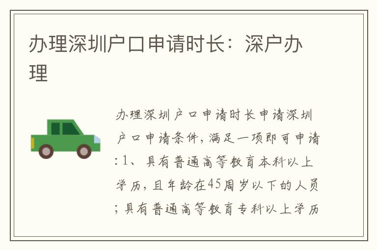 辦理深圳戶口申請時長：深戶辦理