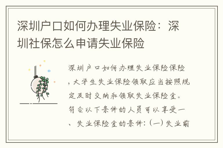 深圳戶口如何辦理失業(yè)保險：深圳社保怎么申請失業(yè)保險