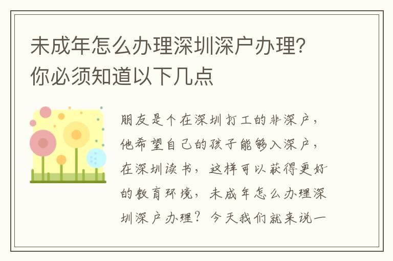 未成年怎么辦理深圳深戶辦理？你必須知道以下幾點(diǎn)