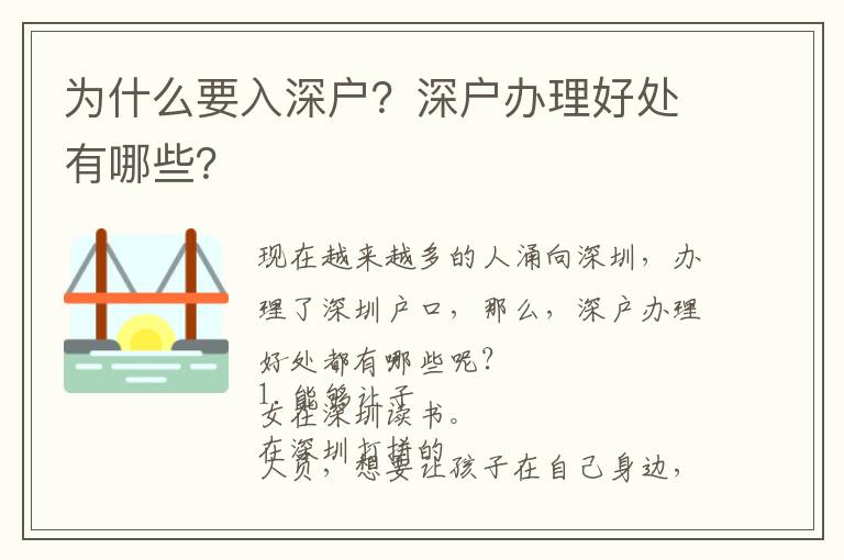 為什么要入深戶？深戶辦理好處有哪些？