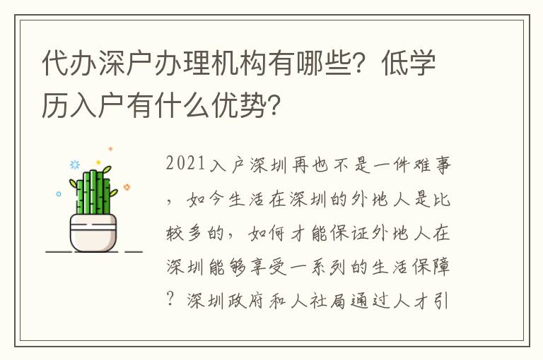 代辦深戶辦理機(jī)構(gòu)有哪些？低學(xué)歷入戶有什么優(yōu)勢？