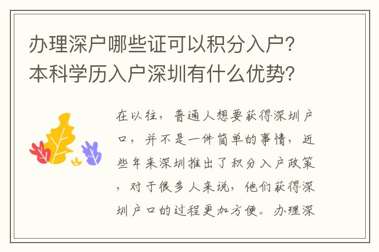 辦理深戶哪些證可以積分入戶？本科學(xué)歷入戶深圳有什么優(yōu)勢？