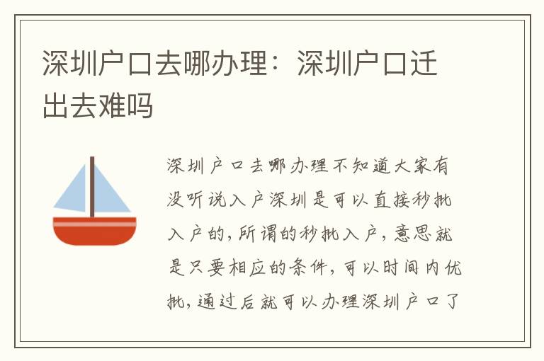 深圳戶口去哪辦理：深圳戶口遷出去難嗎