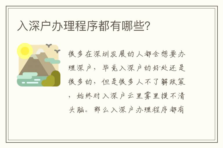 入深戶辦理程序都有哪些？