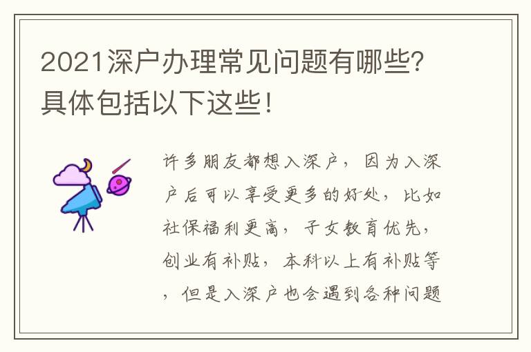 2021深戶辦理常見問題有哪些？具體包括以下這些！