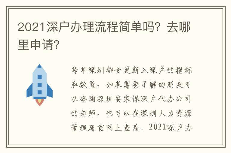 2021深戶辦理流程簡(jiǎn)單嗎？去哪里申請(qǐng)？