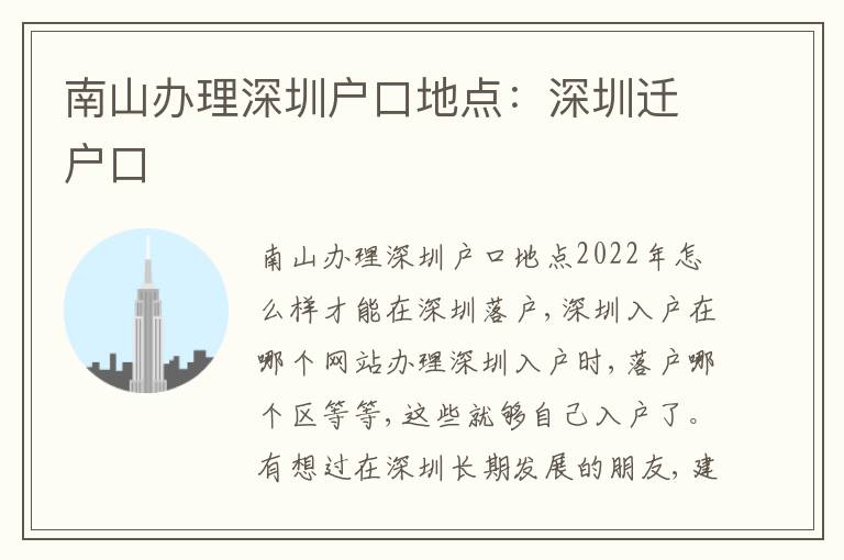 南山辦理深圳戶口地點：深圳遷戶口