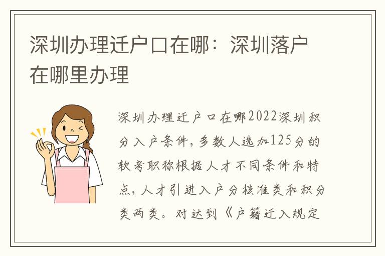 深圳辦理遷戶口在哪：深圳落戶在哪里辦理