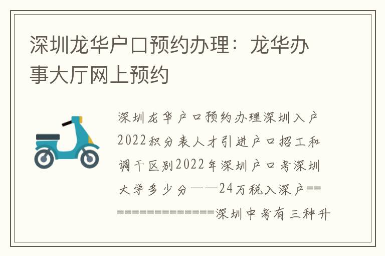 深圳龍華戶口預(yù)約辦理：龍華辦事大廳網(wǎng)上預(yù)約