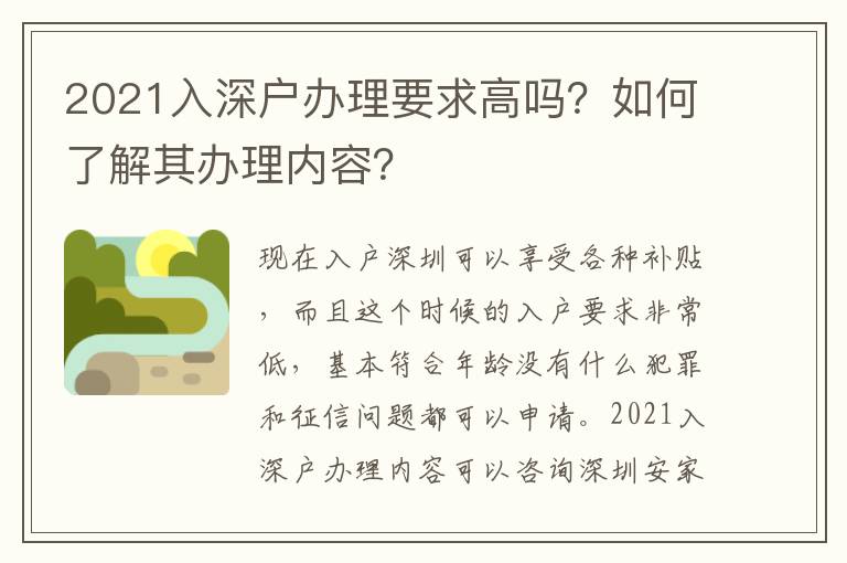 2021入深戶辦理要求高嗎？如何了解其辦理內(nèi)容？