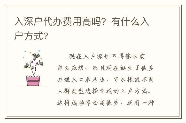 入深戶代辦費(fèi)用高嗎？有什么入戶方式?