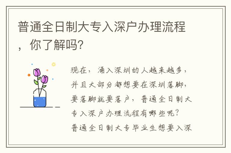 普通全日制大專入深戶辦理流程，你了解嗎？