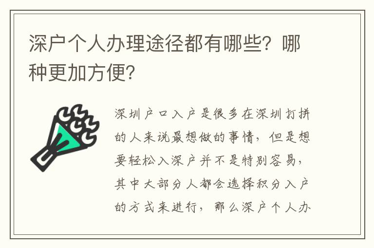 深戶個人辦理途徑都有哪些？哪種更加方便？
