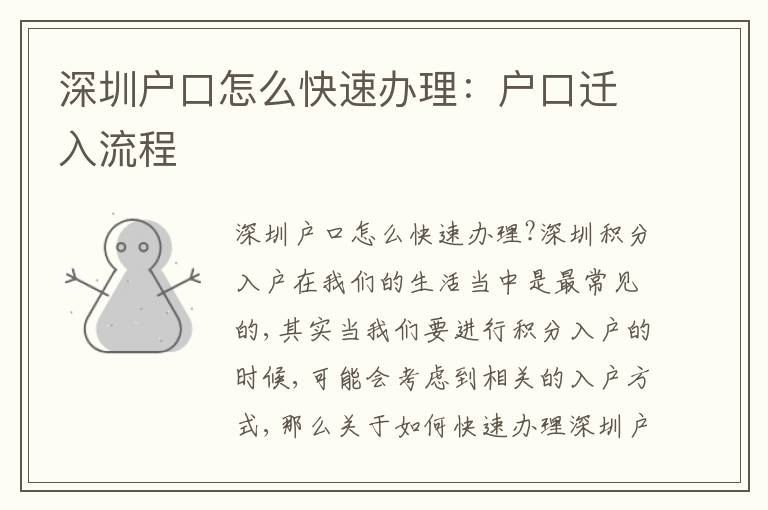 深圳戶口怎么快速辦理：戶口遷入流程