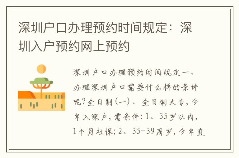 深圳戶口辦理預(yù)約時間規(guī)定：深圳入戶預(yù)約網(wǎng)上預(yù)約