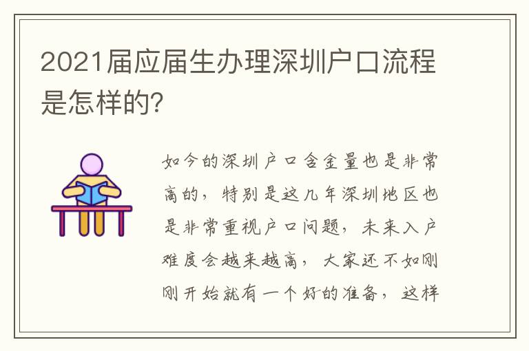 2021屆應(yīng)屆生辦理深圳戶口流程是怎樣的？