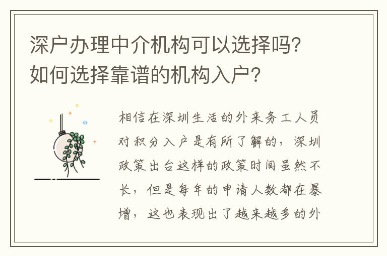 深戶辦理中介機(jī)構(gòu)可以選擇嗎？如何選擇靠譜的機(jī)構(gòu)入戶？
