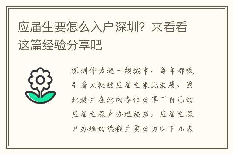 應(yīng)屆生要怎么入戶深圳？來看看這篇經(jīng)驗分享吧