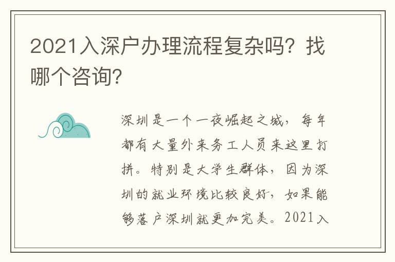 2021入深戶辦理流程復(fù)雜嗎？找哪個咨詢？