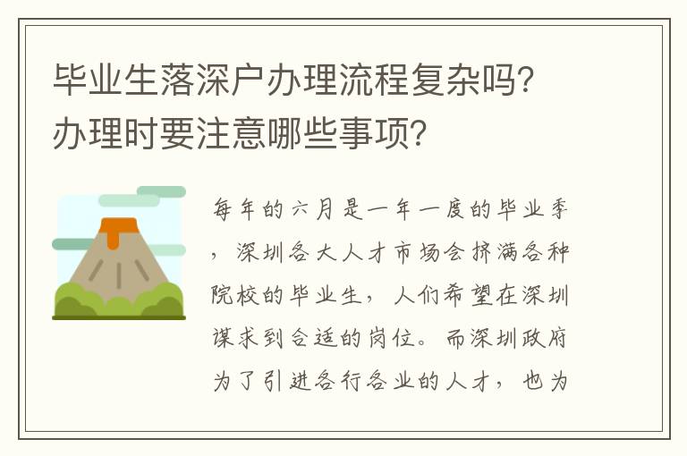 畢業(yè)生落深戶辦理流程復(fù)雜嗎？辦理時(shí)要注意哪些事項(xiàng)？