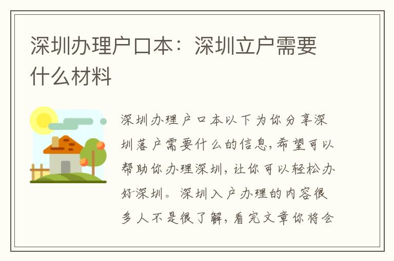 深圳辦理戶口本：深圳立戶需要什么材料