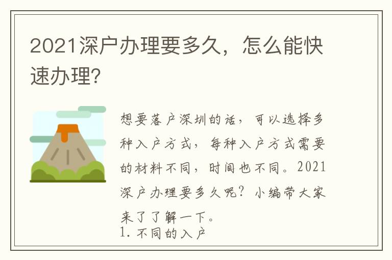 2021深戶辦理要多久，怎么能快速辦理？