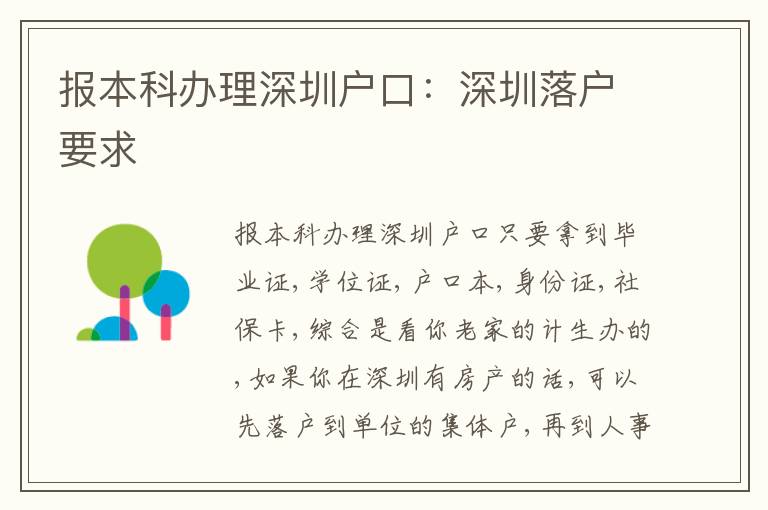報(bào)本科辦理深圳戶口：深圳落戶要求