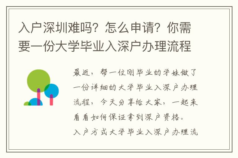 入戶深圳難嗎？怎么申請？你需要一份大學(xué)畢業(yè)入深戶辦理流程