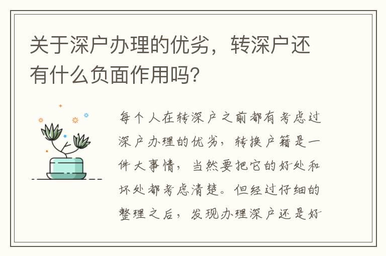 關(guān)于深戶辦理的優(yōu)劣，轉(zhuǎn)深戶還有什么負(fù)面作用嗎？