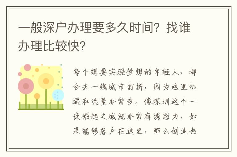 一般深戶辦理要多久時間？找誰辦理比較快？
