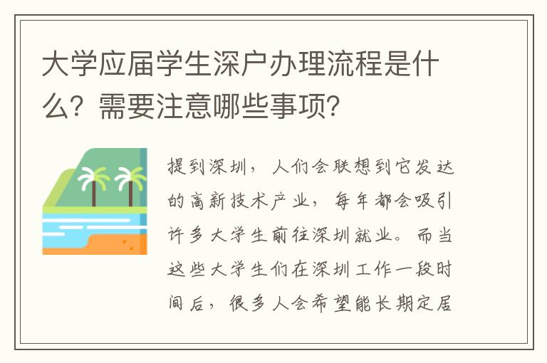 大學(xué)應(yīng)屆學(xué)生深戶辦理流程是什么？需要注意哪些事項？