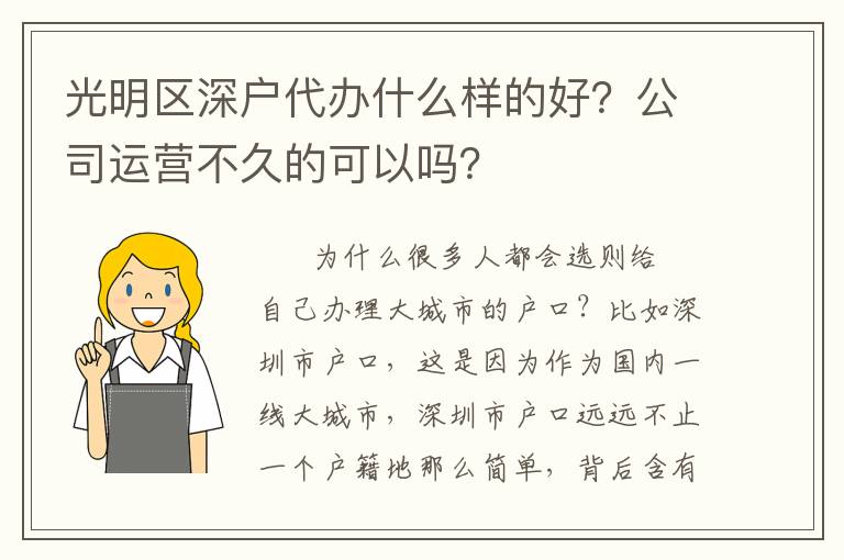 光明區(qū)深戶代辦什么樣的好？公司運(yùn)營(yíng)不久的可以嗎？